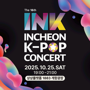 INK 콘서트 연석가능 티켓 양도 판매