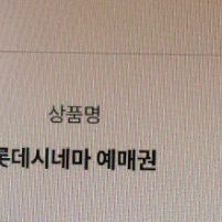 롯데시네마 영화 예매권 8500원 2장