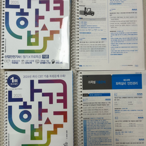 나합격 & 네오스터디 산업안전기사 필기 2025