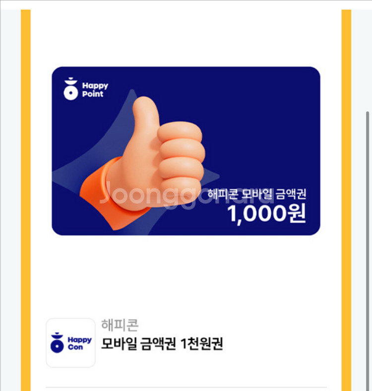 해피콘 모바일 금액권 1천원권(오늘까지)2장--0