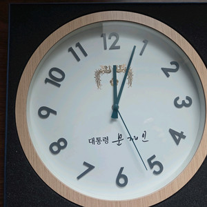 문재인 전 대통령 벽시계 새상품 (500개 한정판)