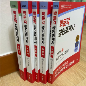 박문각 공인중개사 기본서 2025 (1차+2차)