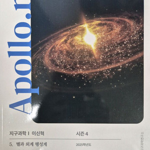 2025 시대인재 아폴로n제 천체편 3권