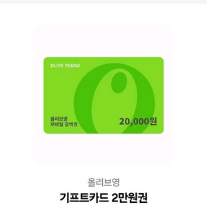 올리브영2만원권