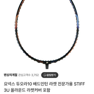 요넥스 듀오라10 팝니다