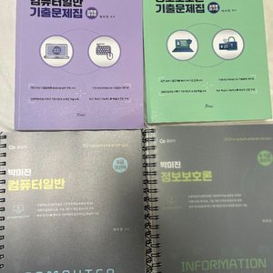 박미진 정보보호론, 컴퓨터일반 기출문제집,이론책 팝니다