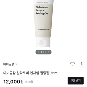 마녀공장 갈락토미 엔자임 필링젤 75ml
