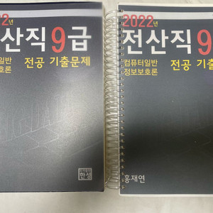 홍재연 2022 전산직(컴퓨터일반,정보보호론) 기출문제