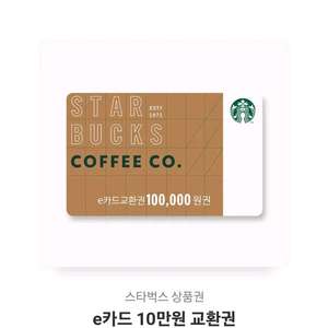 스타벅스 e카드 10만원권 판매합니다