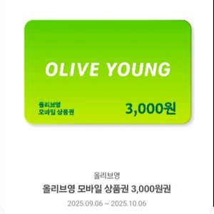올리브영 모바일 상품권 3000