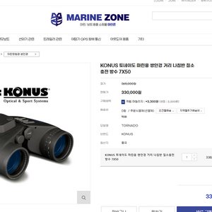 KONUS 토네이도 마린용 쌍안경