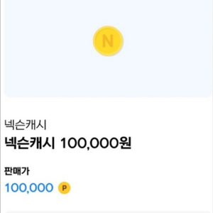넥슨 캐시 현카포 85% 팝니다