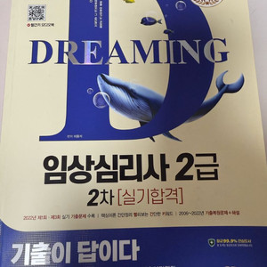 시대에듀 2023년 임상심리사 2급 기출문제