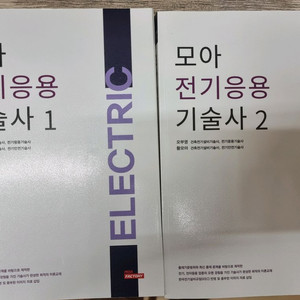 모아 전기응용기술사 1,2
