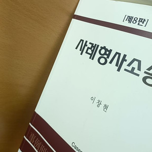 사례형사소송법 이창현 8판