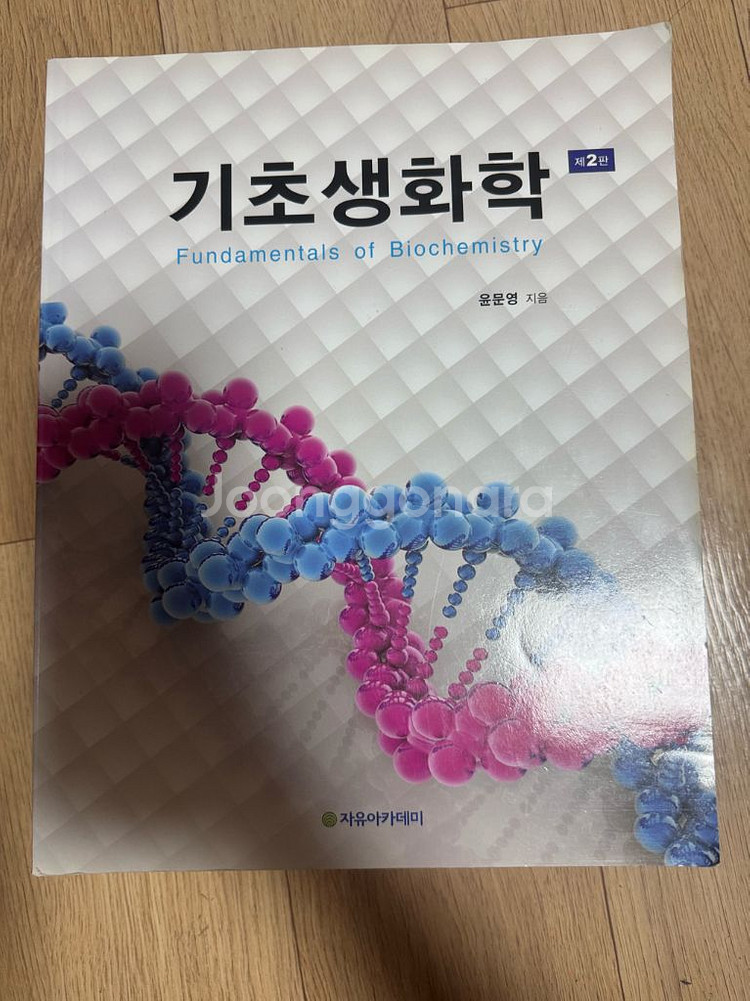 기초생화학 제2판--0