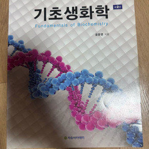 기초생화학 제2판