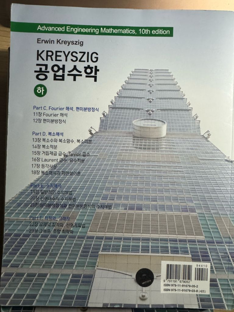 kreyzig 공업수학 (하) 이미지