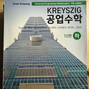kreyzig 공업수학 (하)