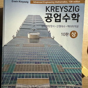 kreyzig 공업수학 (상) 이미지