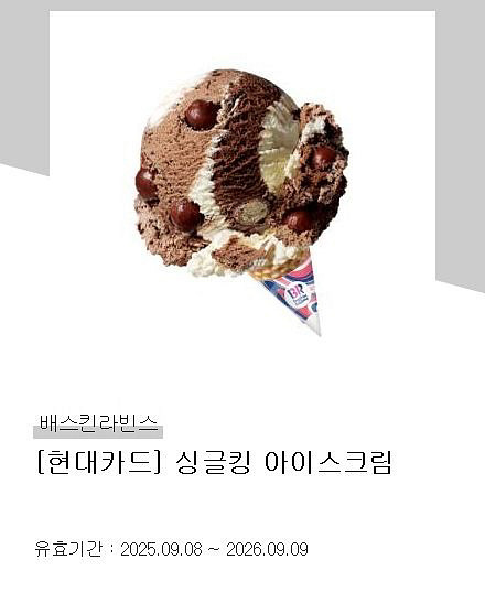 베스킨라빈스 싱글킹 기프티콘--0