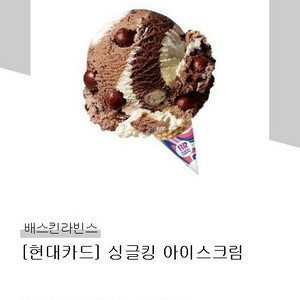 베스킨라빈스 싱글킹 기프티콘