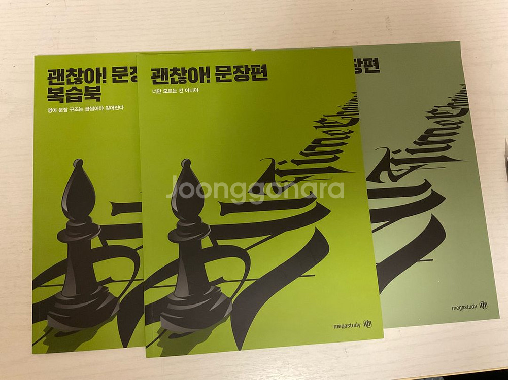 조정식 괜찮아 문장편(본책+위크북+복습) 팝니다--0