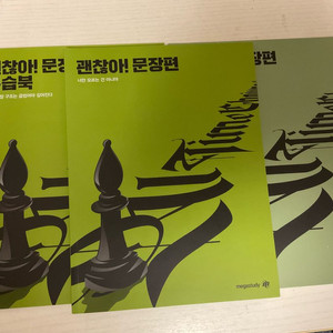 조정식 괜찮아 문장편(본책+위크북+복습) 팝니다