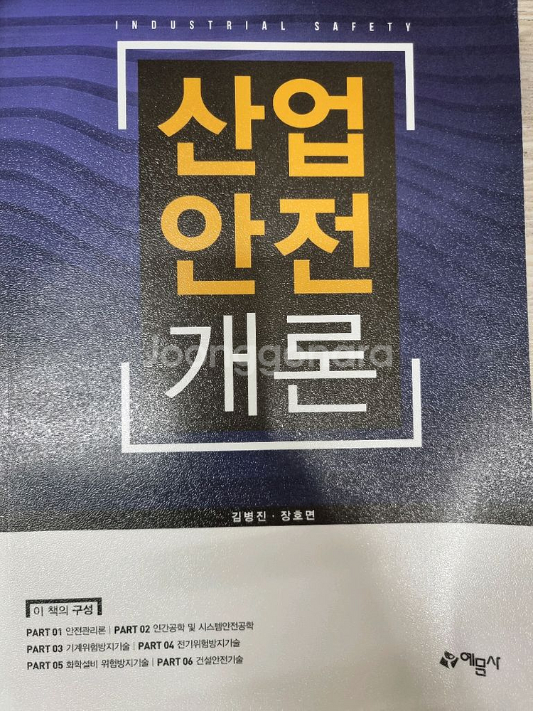 예문사 산업안전개론--0