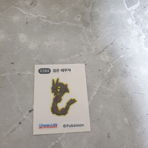 검은 레쿠쟈 띠부씰