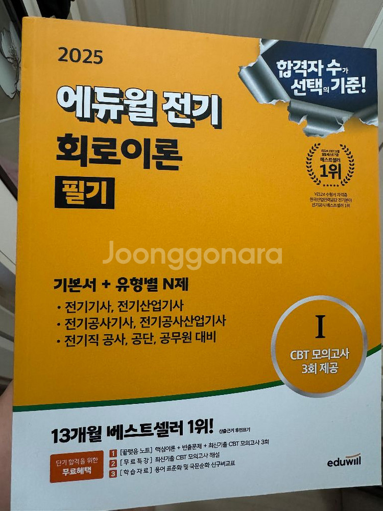 에듀윌 전기 회로이론 2025 최신판--0
