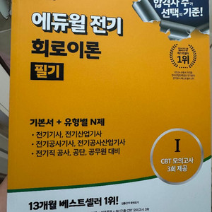에듀윌 전기 회로이론 2025 최신판