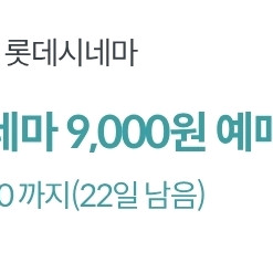 롯데시네마 9000원 예매권