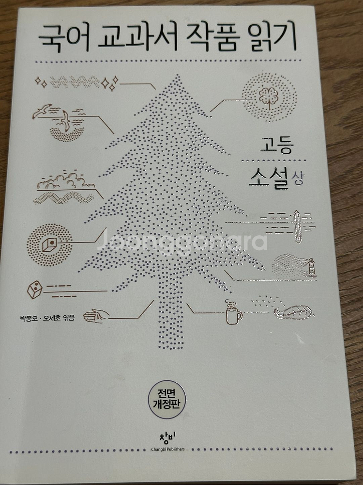 국어 교과서 작품 읽기 - 박종오, 오세호--0