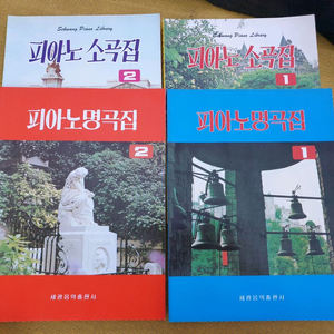 피아노 소곡집+명곡집 세광음악