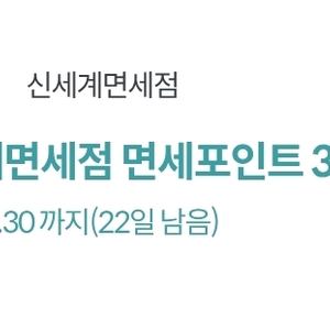 신세계면세점 3000원 포인트
