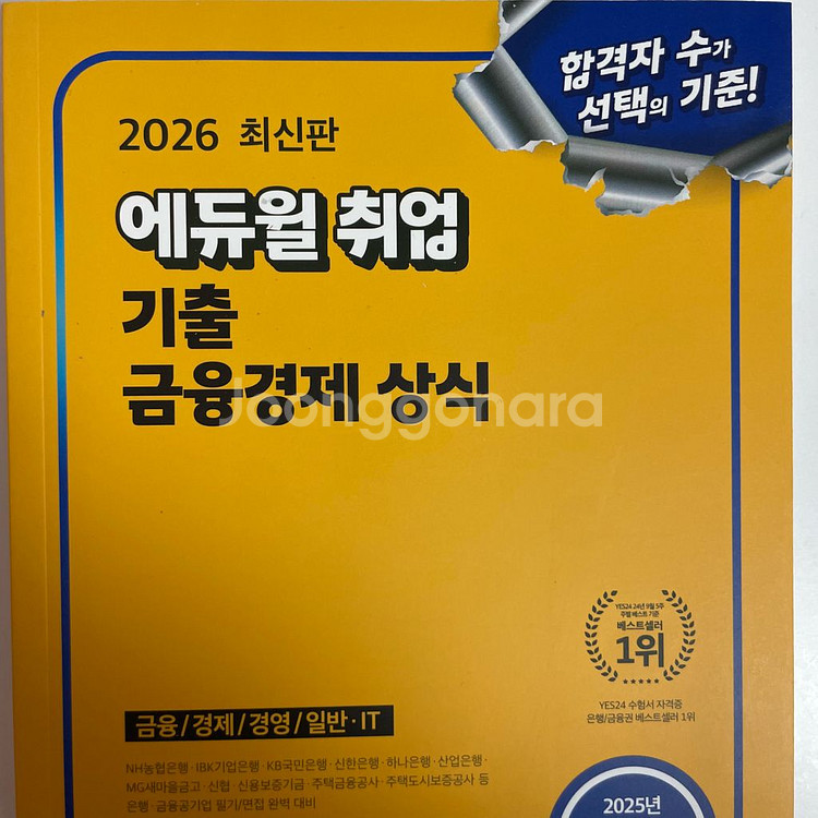 2026 에듀윌 기출 금융경제상식--0