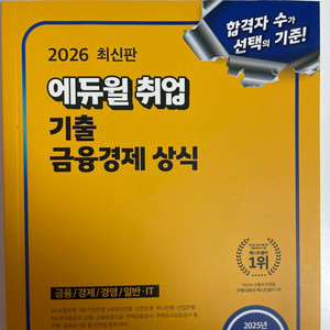 2026 에듀윌 기출 금융경제상식
