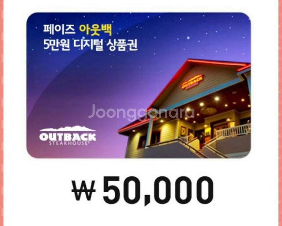 아웃백5만원상품권--0