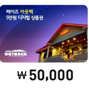 아웃백5만원상품권