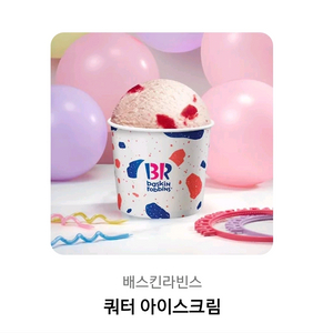 배스킨라빈스 쿼터 기프티콘