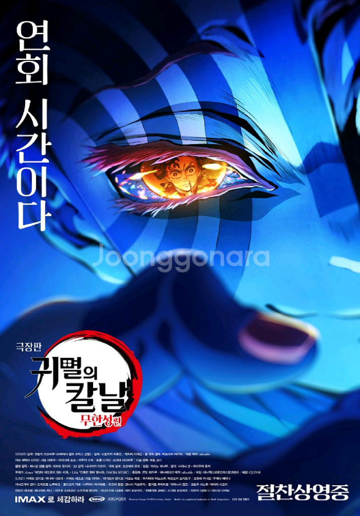 귀멸의칼날 무한성편 용산 4dx 용포디 9일 저녁 원가--1