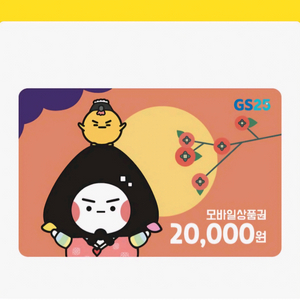 gs25 상품권 6만원