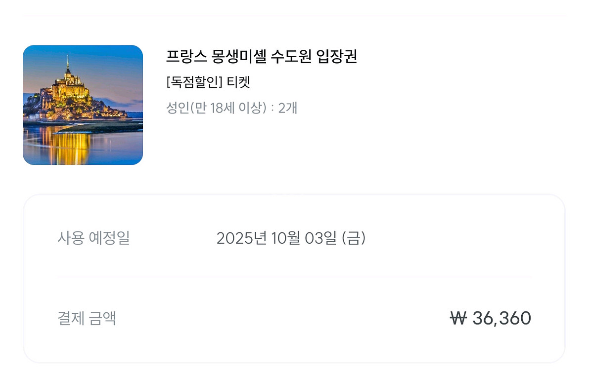 프랑스 몽생미셸 수도원 입장권 2매 10월3일--0