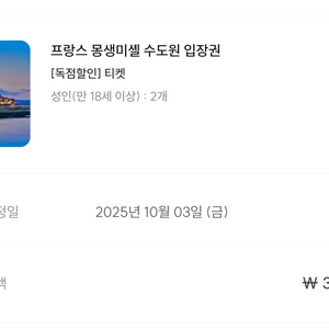 프랑스 몽생미셸 수도원 입장권 2매 10월3일