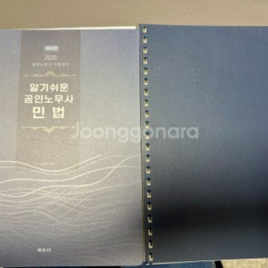 2026 알기쉬운 공인노무사 민법+지문사전