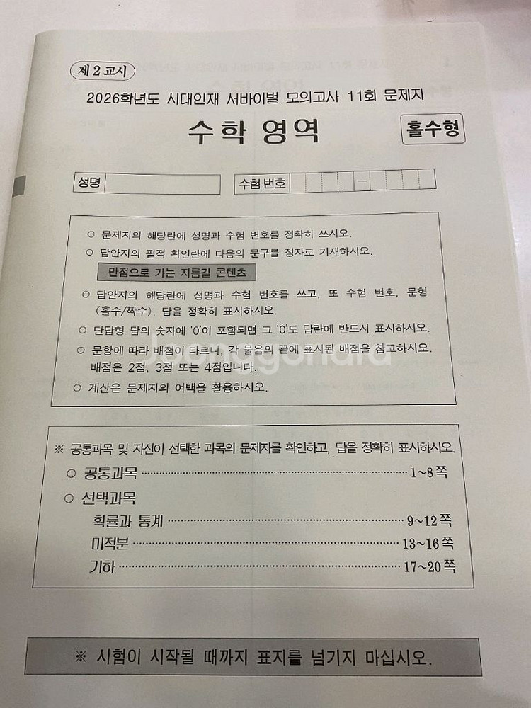 시대인재 서바이벌 수학 11회--0