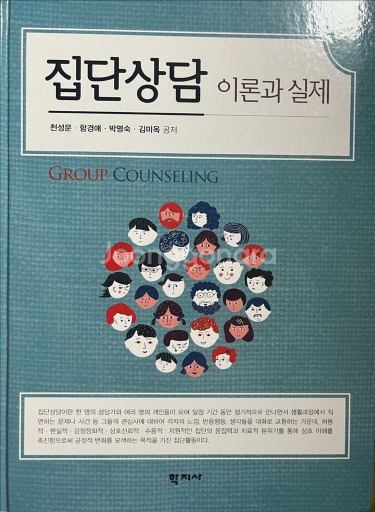 집단상담 이론과 실제--0