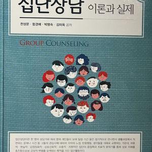 집단상담 이론과 실제