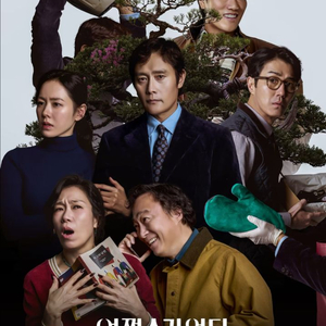 어쩔수가없다 용아맥 무대인사 정가양도 합니다.